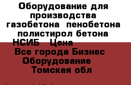 Оборудование для производства газобетона, пенобетона, полистирол бетона. НСИБ › Цена ­ 100 000 - Все города Бизнес » Оборудование   . Томская обл.